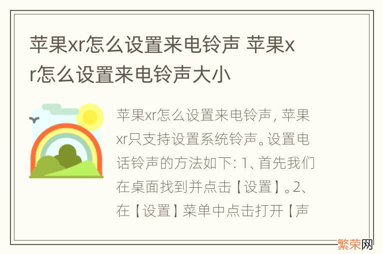 苹果xr怎么设置来电铃声 苹果xr怎么设置来电铃声大小