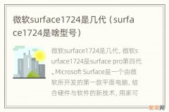 surface1724是啥型号 微软surface1724是几代