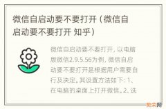 微信自启动要不要打开 知乎 微信自启动要不要打开