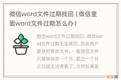 微信里面word文件过期怎么办 微信word文件过期找回