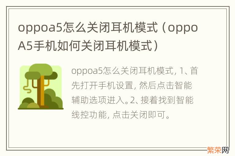 oppoA5手机如何关闭耳机模式 oppoa5怎么关闭耳机模式