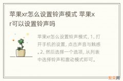 苹果xr怎么设置铃声模式 苹果xr可以设置铃声吗