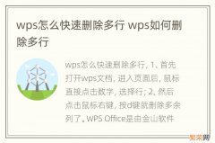 wps怎么快速删除多行 wps如何删除多行