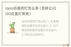 怎样让iQOO后盖灯常亮 iqoo后面的灯怎么亮