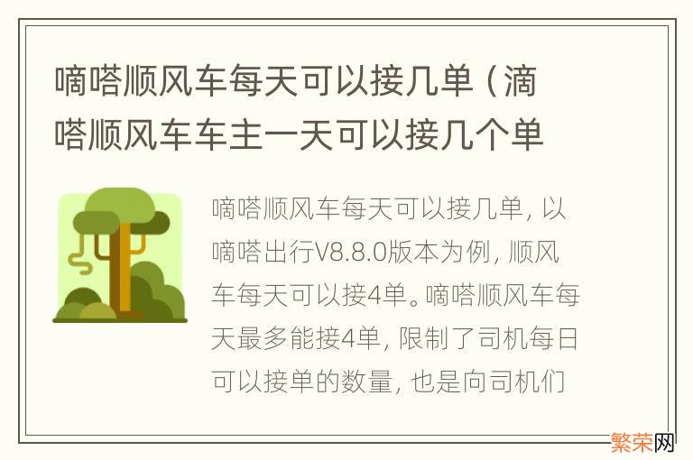 滴嗒顺风车车主一天可以接几个单 嘀嗒顺风车每天可以接几单