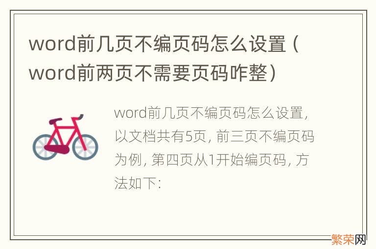 word前两页不需要页码咋整 word前几页不编页码怎么设置