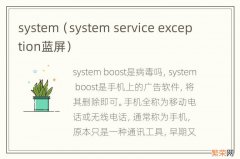 system service exception蓝屏 system