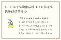 1200米标准跑步成绩 1200米标准跑步成绩是多少