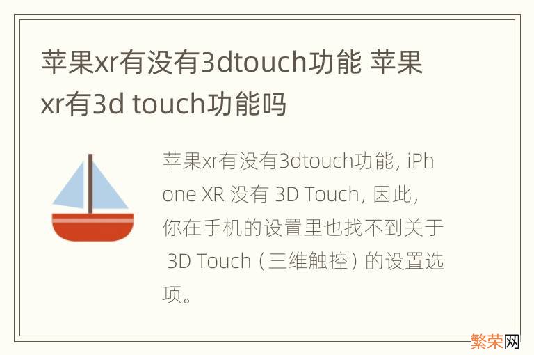 苹果xr有没有3dtouch功能 苹果xr有3d touch功能吗