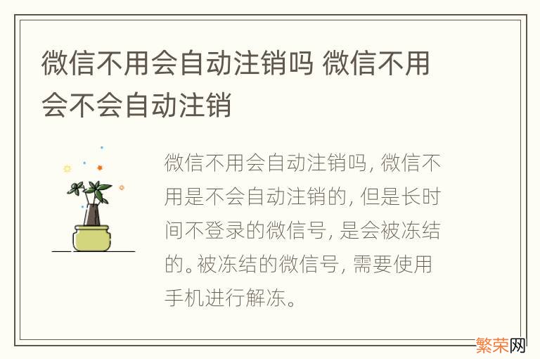 微信不用会自动注销吗 微信不用会不会自动注销