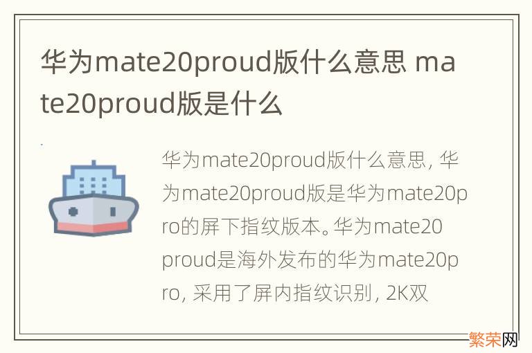 华为mate20proud版什么意思 mate20proud版是什么