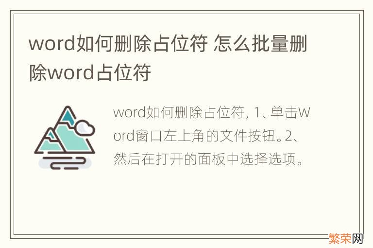 word如何删除占位符 怎么批量删除word占位符