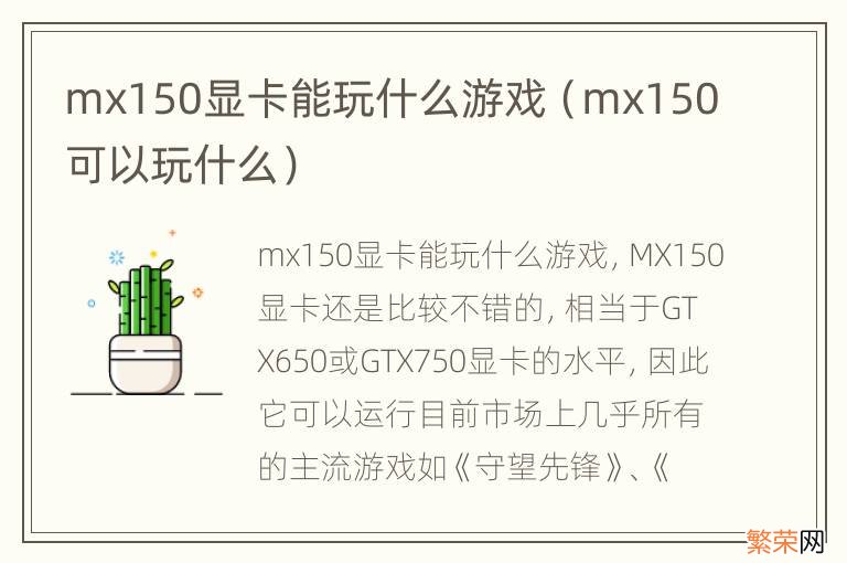 mx150可以玩什么 mx150显卡能玩什么游戏