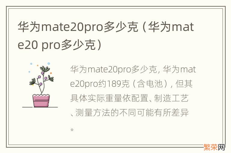 华为mate20 pro多少克 华为mate20pro多少克