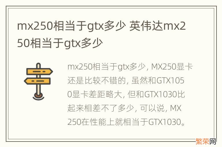 mx250相当于gtx多少 英伟达mx250相当于gtx多少