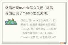 微信界面出现了matrix怎么关闭 微信出现matrix怎么关闭