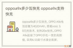 oppoa9x多少瓦快充 oppoa9x支持快充