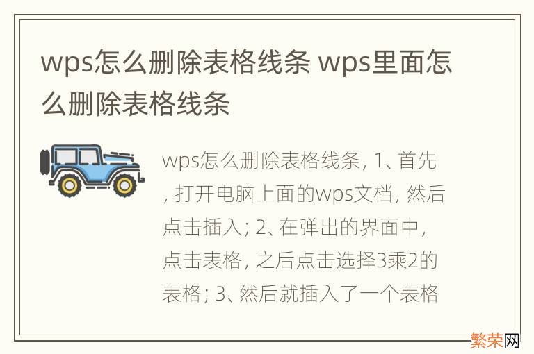 wps怎么删除表格线条 wps里面怎么删除表格线条