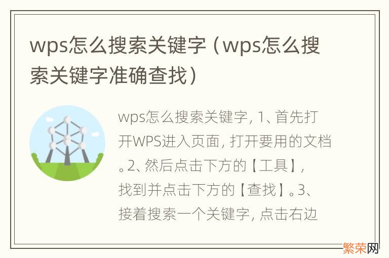 wps怎么搜索关键字准确查找 wps怎么搜索关键字