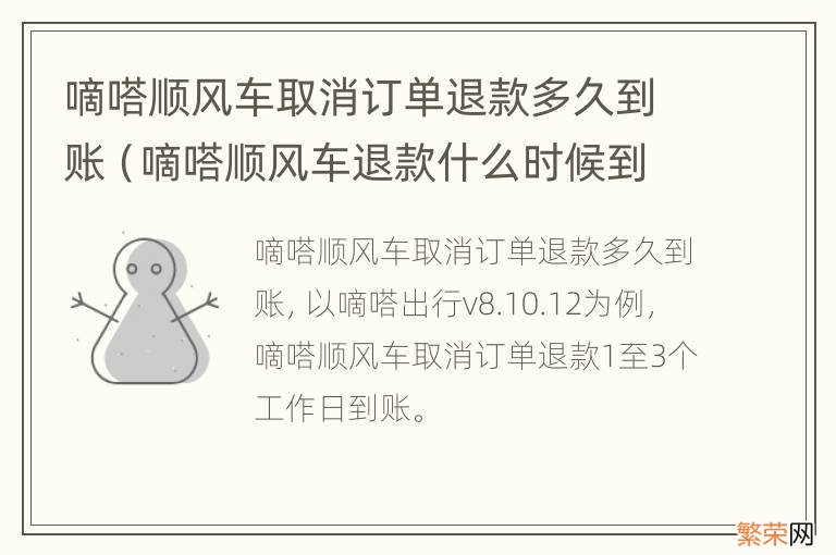 嘀嗒顺风车退款什么时候到账 嘀嗒顺风车取消订单退款多久到账