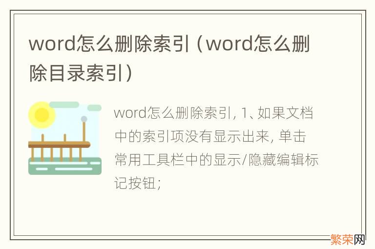 word怎么删除目录索引 word怎么删除索引