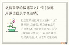 微博用微信登录怎么注销 微信登录的微博怎么注销