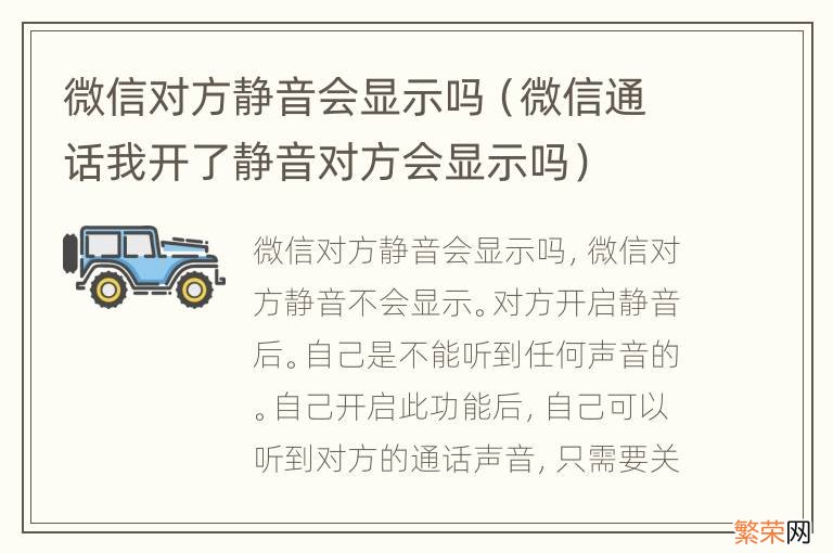 微信通话我开了静音对方会显示吗 微信对方静音会显示吗