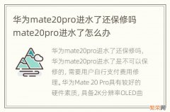 华为mate20pro进水了还保修吗 mate20pro进水了怎么办