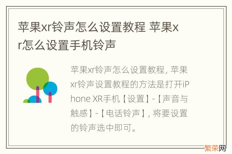 苹果xr铃声怎么设置教程 苹果xr怎么设置手机铃声