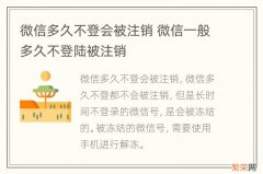 微信多久不登会被注销 微信一般多久不登陆被注销