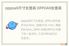 oppoa9尺寸长宽高 OPPOA9长宽高