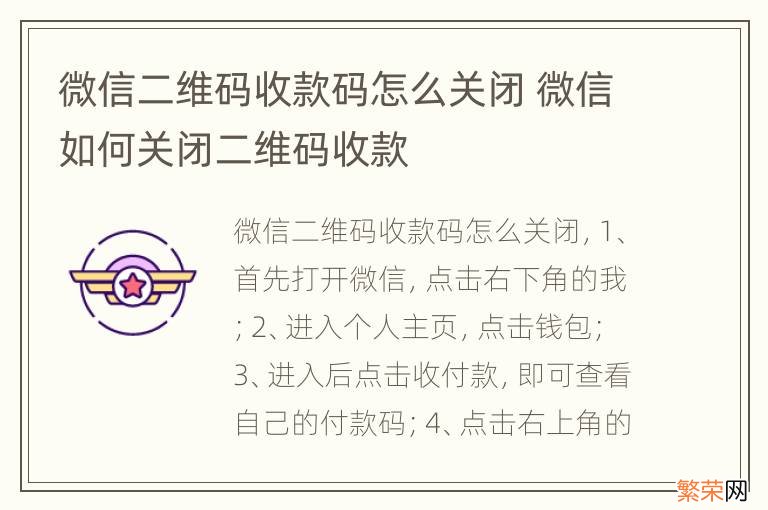 微信二维码收款码怎么关闭 微信如何关闭二维码收款