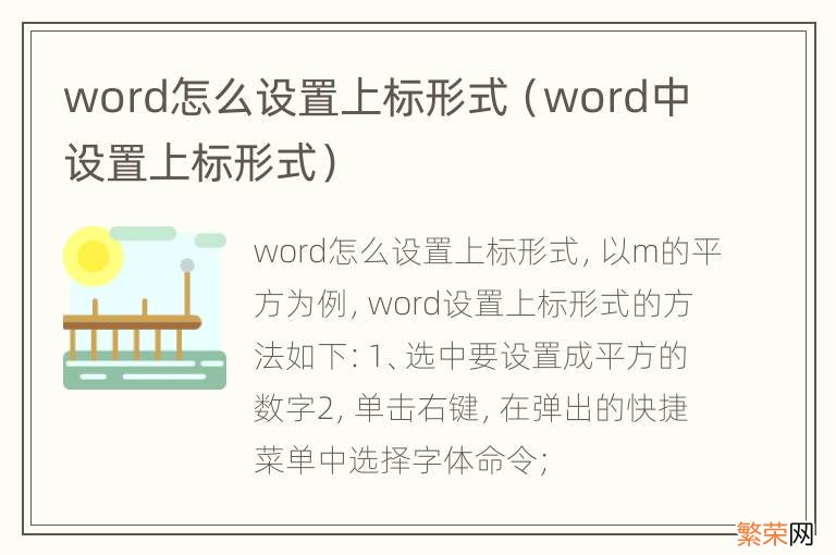 word中设置上标形式 word怎么设置上标形式