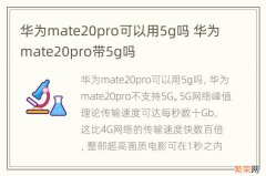 华为mate20pro可以用5g吗 华为mate20pro带5g吗