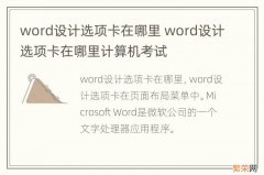 word设计选项卡在哪里 word设计选项卡在哪里计算机考试