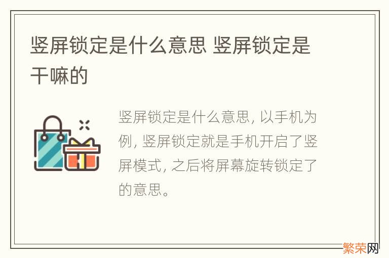 竖屏锁定是什么意思 竖屏锁定是干嘛的