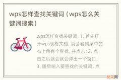 wps怎么关键词搜索 wps怎样查找关键词