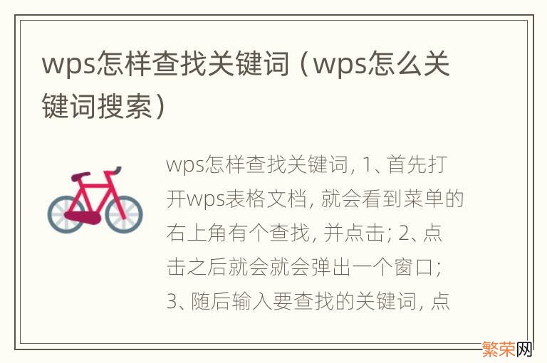 wps怎么关键词搜索 wps怎样查找关键词