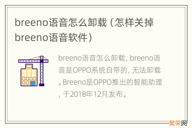 怎样关掉breeno语音软件 breeno语音怎么卸载