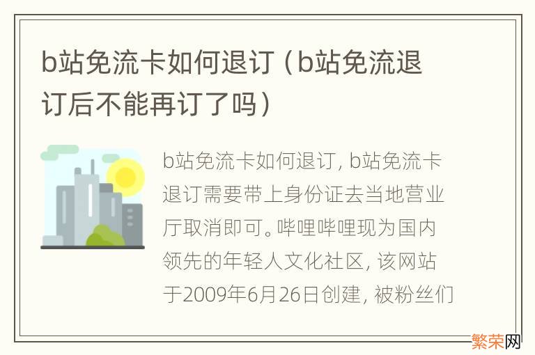 b站免流退订后不能再订了吗 b站免流卡如何退订