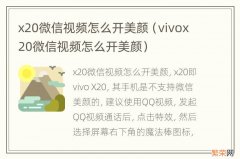 vivox20微信视频怎么开美颜 x20微信视频怎么开美颜