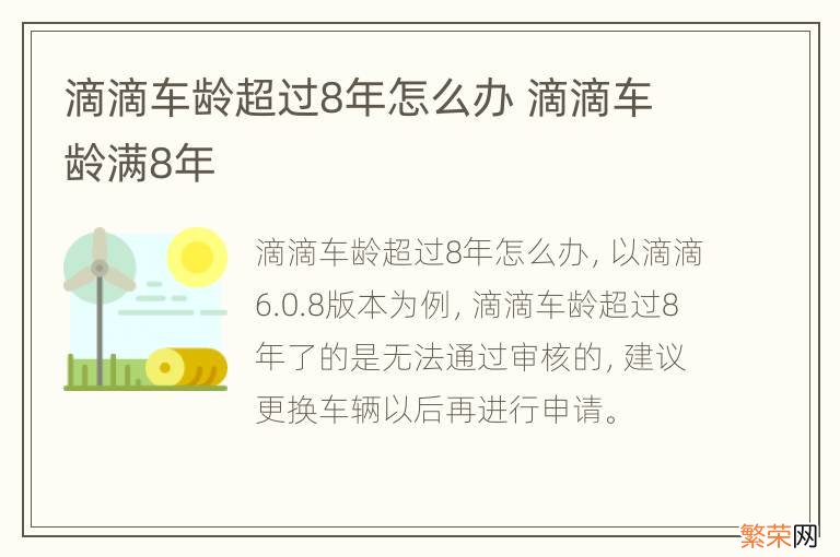 滴滴车龄超过8年怎么办 滴滴车龄满8年