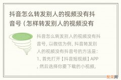 怎样转发别人的视频没有抖音号 抖音怎么转发别人的视频没有抖音号