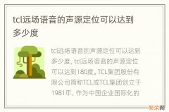 tcl远场语音的声源定位可以达到多少度