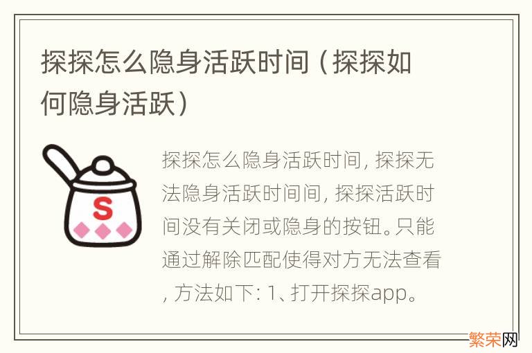 探探如何隐身活跃 探探怎么隐身活跃时间