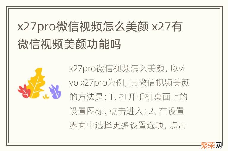 x27pro微信视频怎么美颜 x27有微信视频美颜功能吗