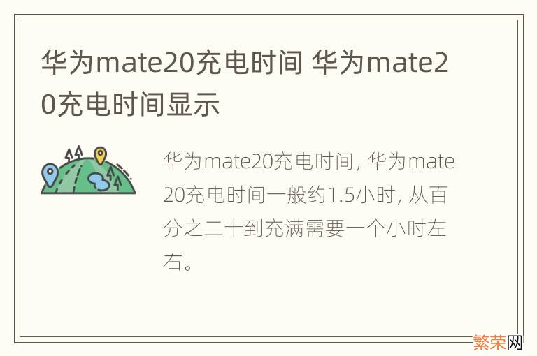 华为mate20充电时间 华为mate20充电时间显示