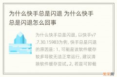 为什么快手总是闪退 为什么快手总是闪退怎么回事