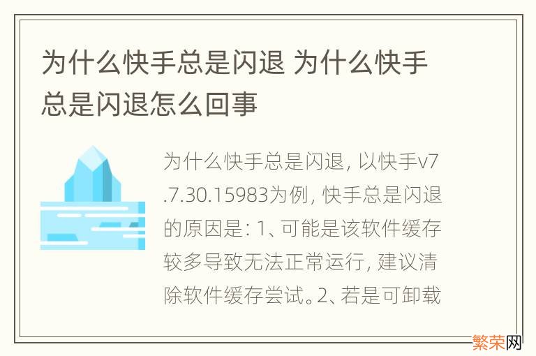 为什么快手总是闪退 为什么快手总是闪退怎么回事