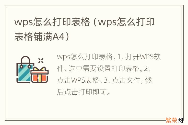 wps怎么打印表格铺满A4 wps怎么打印表格